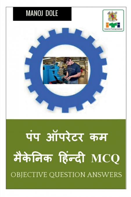 Pump Operator cum Mechanic Hindi MCQ / पंप ऑपरेटर कम  मैकेनिक हिंन्दी MCQ