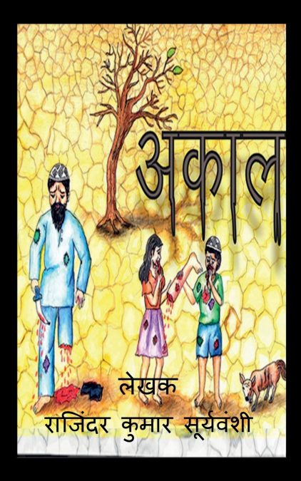 Akaal / अकाल