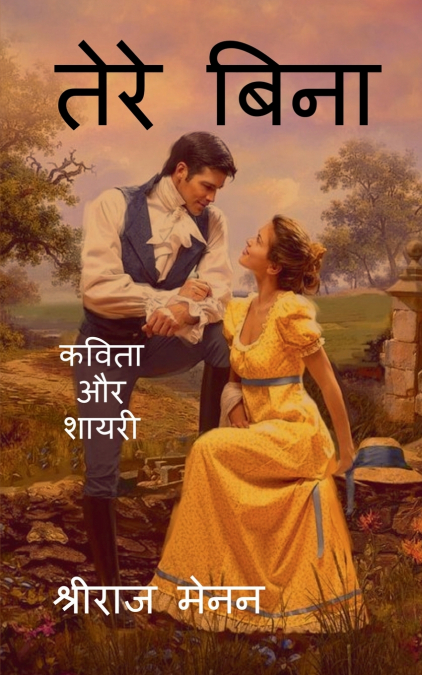 Tere Bina / तेरे बिना