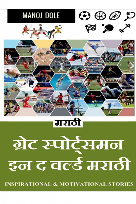 Great Sportsman in the World Marathi / ग्रेट स्पोर्ट्समन इन द वर्ल्ड मराठी