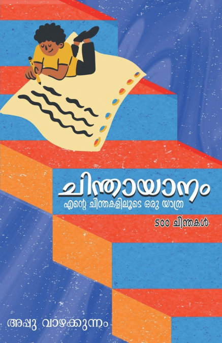 CHINDHAYANAM / ചിന്തായാനം