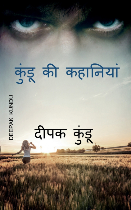Kundu Ki Kahaniyan / कुंडू  की कहानियां