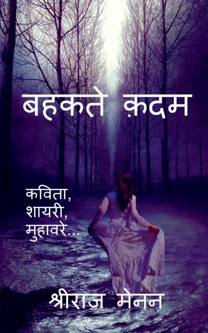 Bahakte Kadam / बहकते क़दम