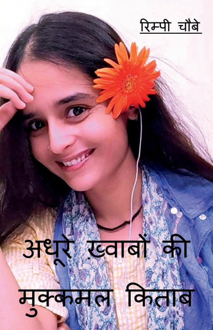 Complete book of incomplete dreams / अधूरे ख्वाबों की मुक्कमल किताब