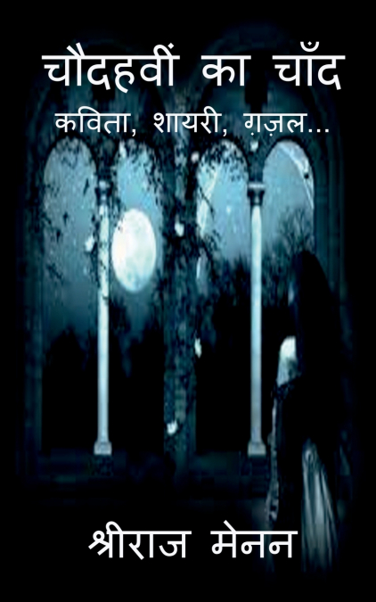 Choudahvi Ka Chand / चौदहवीं का चाँद