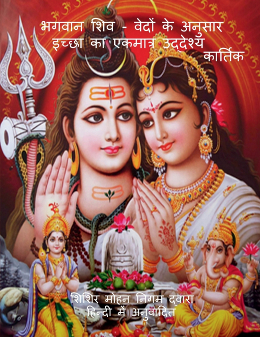 BhagavAn Shiv - Vedon ke anusAr icchhA kA ekamAtra uddeshya / भगवान शिव - वेदों के अनुसार इच्छा का एकमात्र उद्देश्य