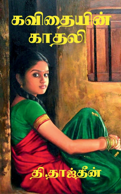 KAVITHAIYIN KADHALI / கவிதையின் காதலி
