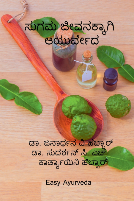 sugama jivanakkagi Ayurveda / ಸುಗಮ ಜೀವನಕ್ಕಾಗಿ ಆಯುರ್ವೇದ