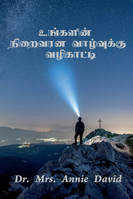 Ungalin Niraivana Vazhvukku Vazhikatti / உங்களின்  நிறைவான வாழ்வுக்கு  வழிகாட்டி