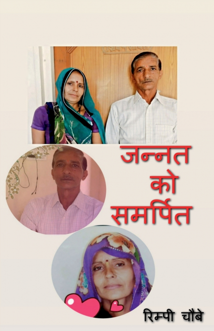 Jannat ko samarpit / जन्नत को समर्पित