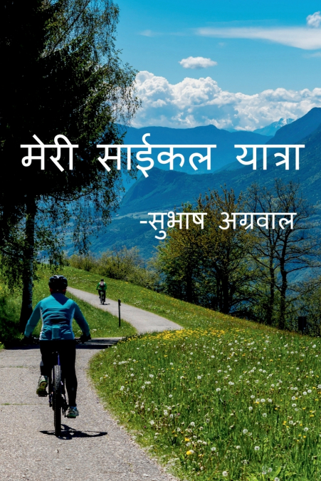 My Cycle Tour  -Subhash Agarwal / मेरी साईकल यात्रा-सुभाष अग्रवाल