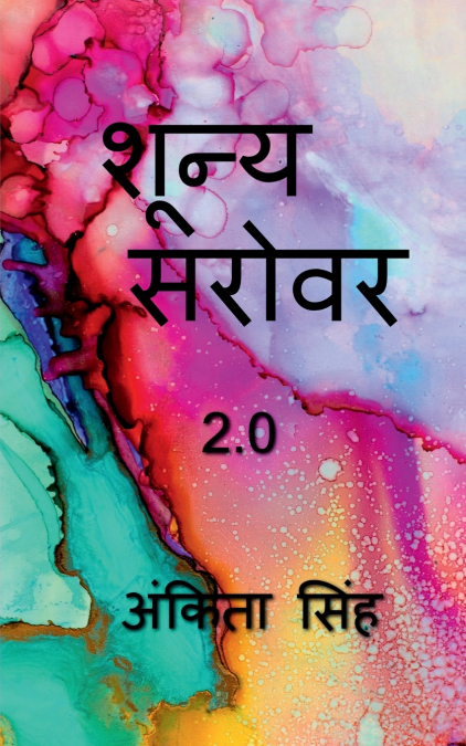 Shunya sarovar 2.0 / शून्य  सरोवर  2.0