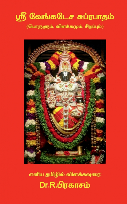 Sri Venkatesa Suprabhatham ( Porulum, Vilakkamum, Sirappum) / ஸ்ரீ வேங்கடேச சுப்ரபாதம் (பொருளும், விளக்கமும், சிறப்பும்)