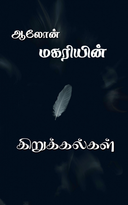 Magariyin kirukkalgal / மகரியின் கிறுக்கல்கள்