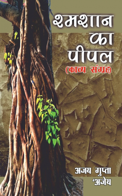 Shmashaan Ka Peepal / श्मशान का पीपल