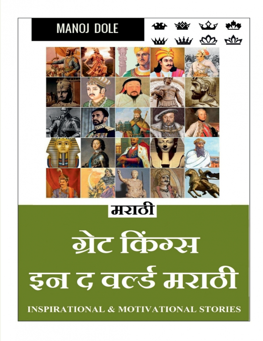 Great Kings in the World Marathi / ग्रेट किंग्स इन द वर्ल्ड मराठी