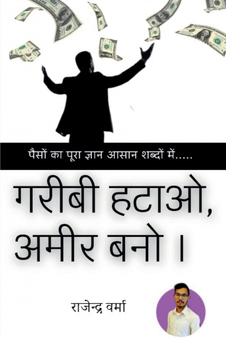 Garibi Hatao , Ameer Bano / गरीबी हटाओ, अमीर बनो ।