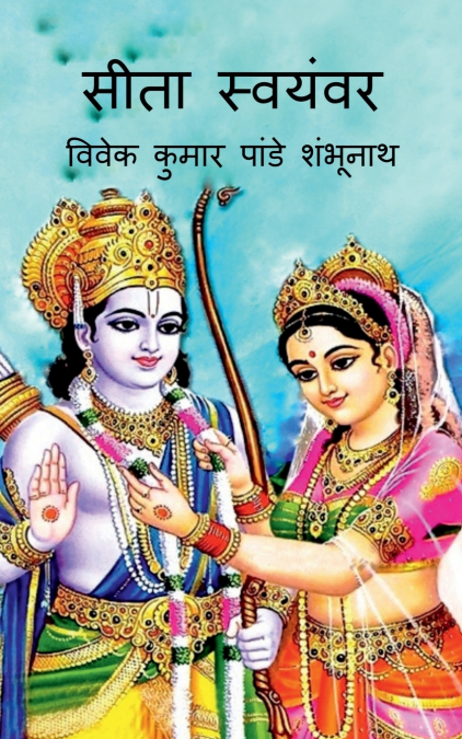 Sita Swayamvar / सीता स्वयंवर