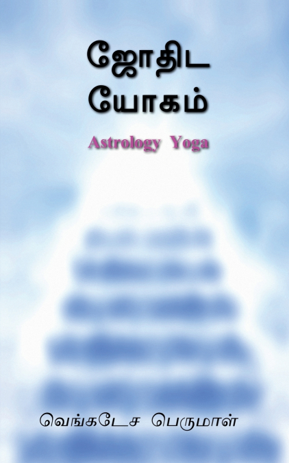 Astrology Yoga / ஜோதிட யோகம்