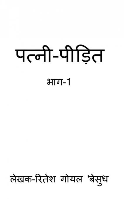PATNI-PIDIT / पत्नी-पीड़ित