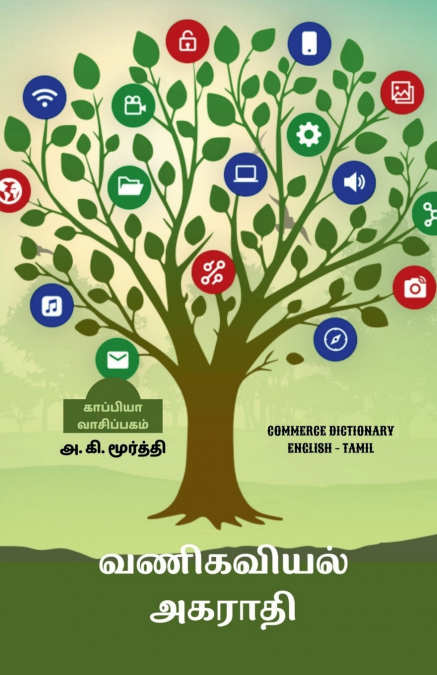 Commerce Dictionary (English -  Tamil) / வணிகவியல் அகராதி