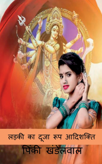 LADKI KA DUJA SWARUP AADISHAKTI / लड़की का दूजा रूप आदिशक्ति