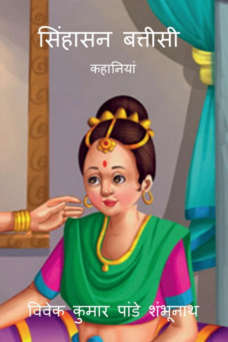 Singhasan Battisti / सिंहासन बत्तीसी