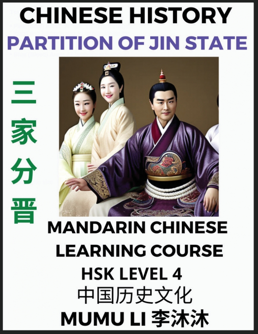 Chinese History of Partition of the State of Jin - Mandarin Chinese Learning Course (HSK Level 4), Self-learn Chinese, Easy Lessons, Simplified Characters, Words, Idioms, Stories, Essays, Vocabulary, 