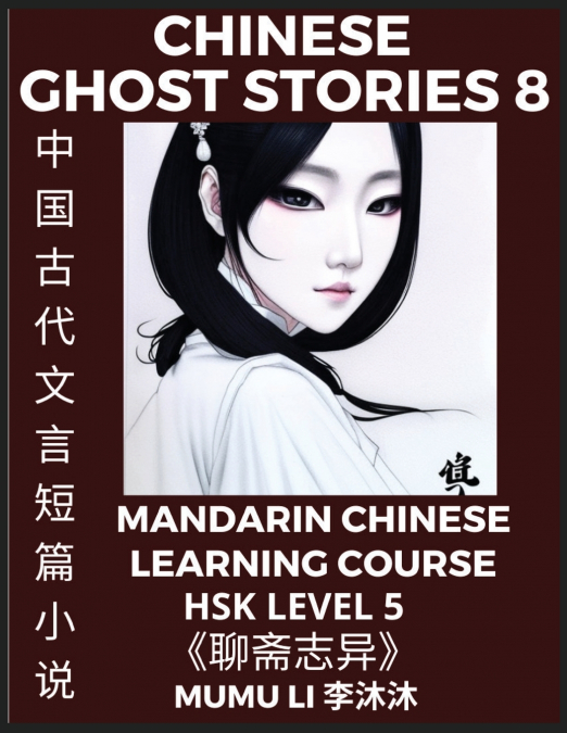 Chinese Ghost Stories (Part 8) - Strange Tales of a Lonely Studio, Pu Song Ling’s Liao Zhai Zhi Yi, Mandarin Chinese Learning Course (HSK Level 5), Self-learn Chinese, Easy Lessons, Simplified Charact