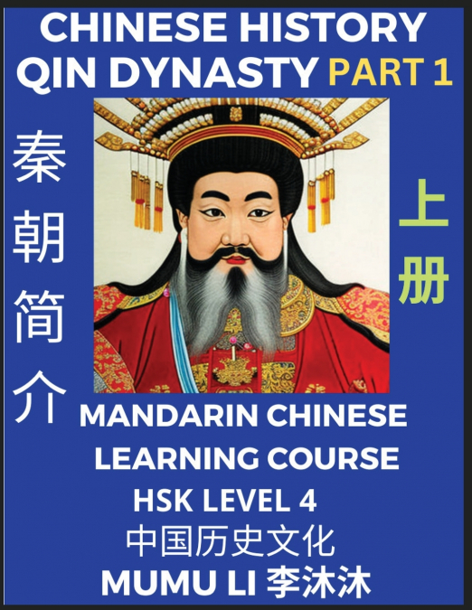 Chinese History of Qin Dynasty, China’s First Emperor Qin Shihuang Di (Part 1) - Mandarin Chinese Learning Course (HSK Level 4), Self-learn Chinese, Easy Lessons, Simplified Characters, Words, Idioms,