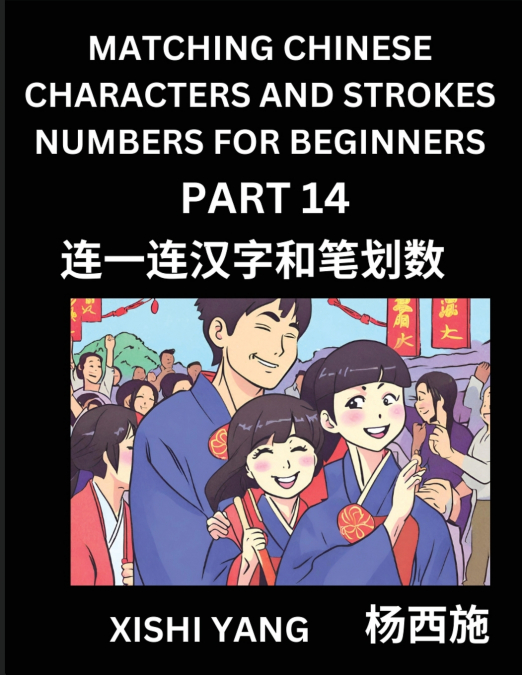 Matching Chinese Characters and Strokes Numbers (Part 14)- Test Series to Fast Learn Counting Strokes of Chinese Characters, Simplified Characters and Pinyin, Easy Lessons, Answers