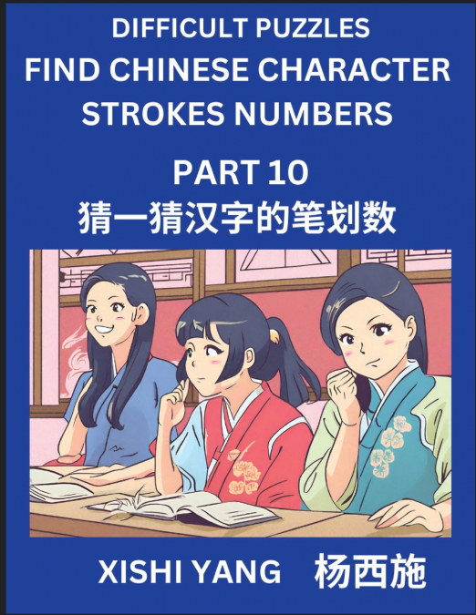 Difficult Puzzles to Count Chinese Character Strokes Numbers (Part 10)- Simple Chinese Puzzles for Beginners, Test Series to Fast Learn Counting Strokes of Chinese Characters, Simplified Characters an