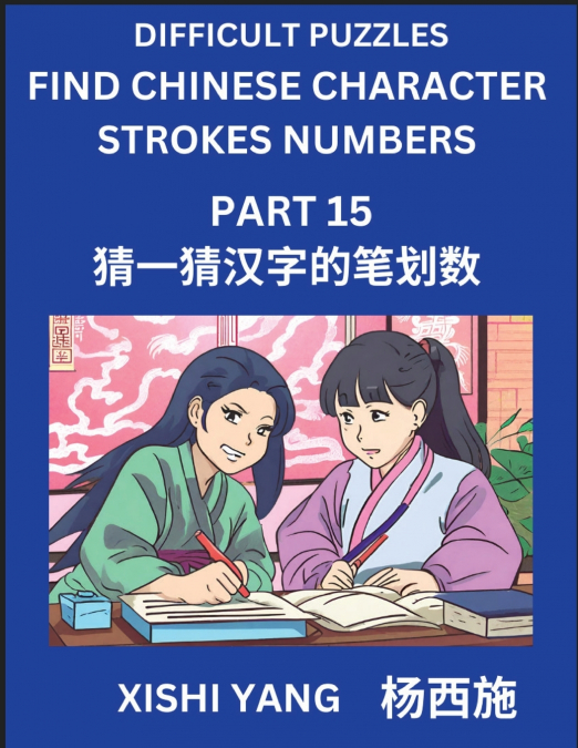Difficult Puzzles to Count Chinese Character Strokes Numbers (Part 15)- Simple Chinese Puzzles for Beginners, Test Series to Fast Learn Counting Strokes of Chinese Characters, Simplified Characters an