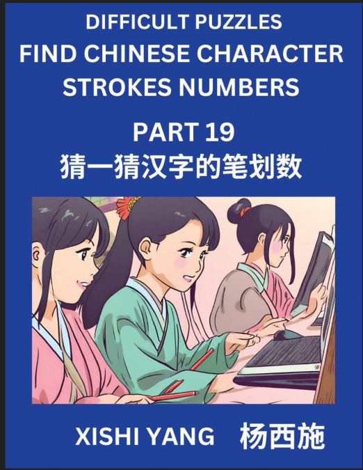 Difficult Puzzles to Count Chinese Character Strokes Numbers (Part 19)- Simple Chinese Puzzles for Beginners, Test Series to Fast Learn Counting Strokes of Chinese Characters, Simplified Characters an