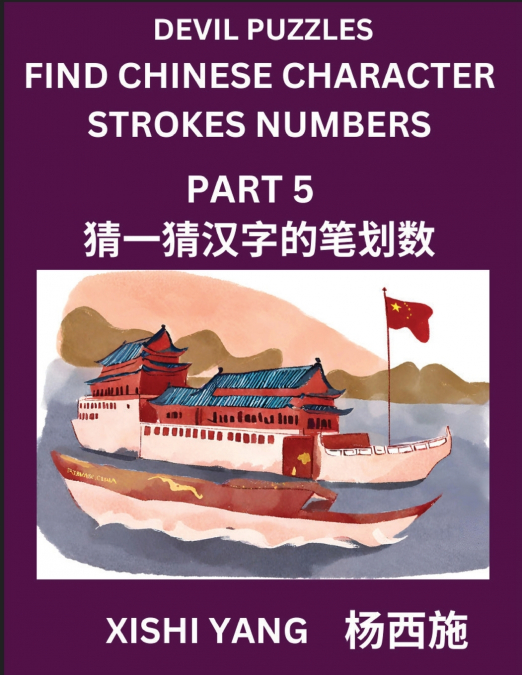 Devil Puzzles to Count Chinese Character Strokes Numbers (Part 5)- Simple Chinese Puzzles for Beginners, Test Series to Fast Learn Counting Strokes of Chinese Characters, Simplified Characters and Pin