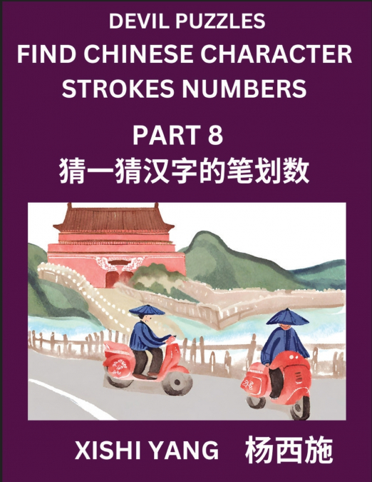 Devil Puzzles to Count Chinese Character Strokes Numbers (Part 8)- Simple Chinese Puzzles for Beginners, Test Series to Fast Learn Counting Strokes of Chinese Characters, Simplified Characters and Pin