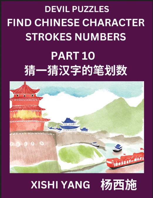 Devil Puzzles to Count Chinese Character Strokes Numbers (Part 10)- Simple Chinese Puzzles for Beginners, Test Series to Fast Learn Counting Strokes of Chinese Characters, Simplified Characters and Pi