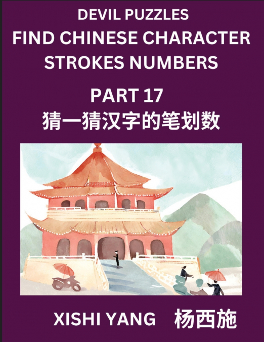 Devil Puzzles to Count Chinese Character Strokes Numbers (Part 17)- Simple Chinese Puzzles for Beginners, Test Series to Fast Learn Counting Strokes of Chinese Characters, Simplified Characters and Pi