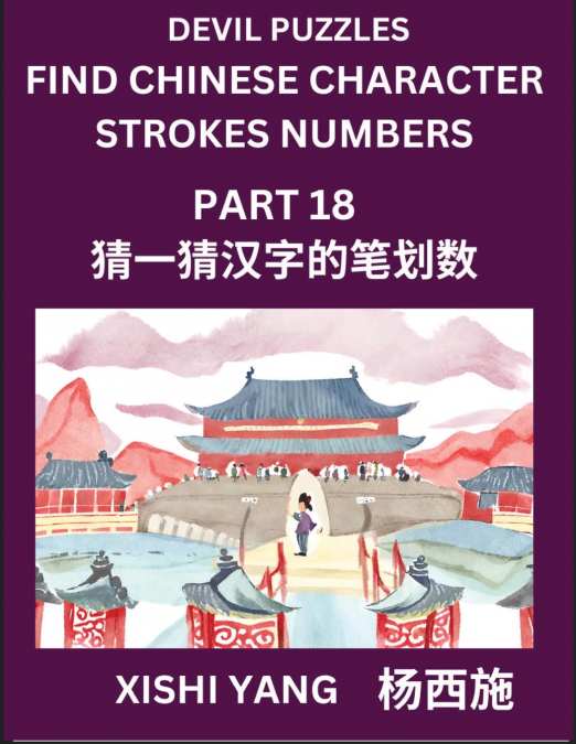 Devil Puzzles to Count Chinese Character Strokes Numbers (Part 18)- Simple Chinese Puzzles for Beginners, Test Series to Fast Learn Counting Strokes of Chinese Characters, Simplified Characters and Pi