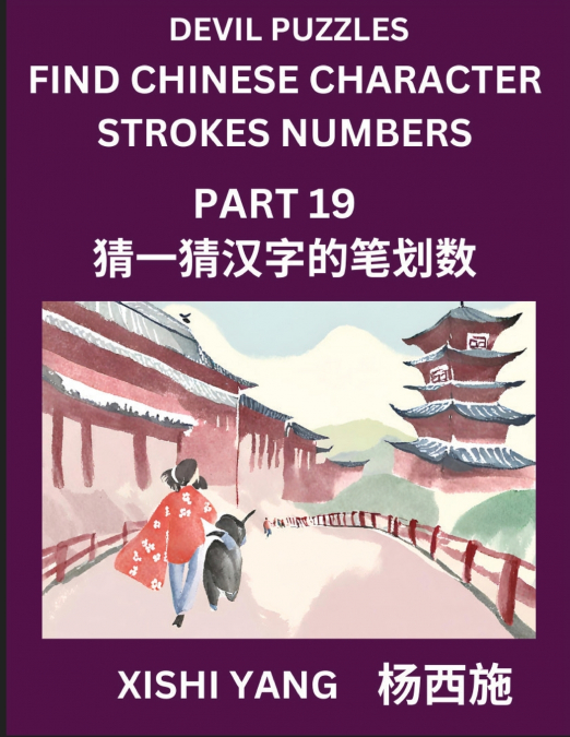Devil Puzzles to Count Chinese Character Strokes Numbers (Part 19)- Simple Chinese Puzzles for Beginners, Test Series to Fast Learn Counting Strokes of Chinese Characters, Simplified Characters and Pi