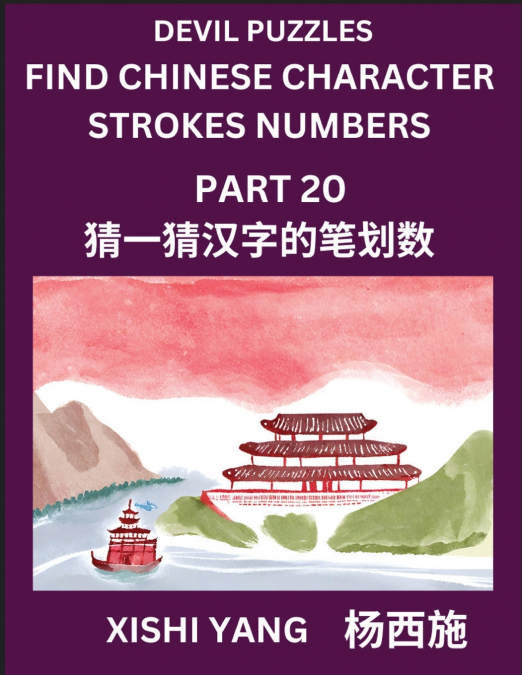 Devil Puzzles to Count Chinese Character Strokes Numbers (Part 20)- Simple Chinese Puzzles for Beginners, Test Series to Fast Learn Counting Strokes of Chinese Characters, Simplified Characters and Pi