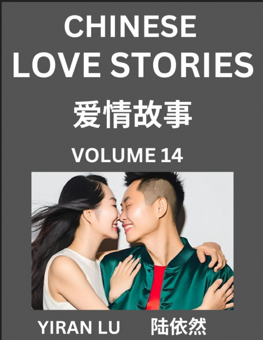 Chinese Love Stories (Volume 14) - Learn Mandarin Chinese Language and Culture While Reading Chinese Romantic Stories, Beginner to Advanced HSK All Levels, Easy Lessons, Vocabulary, English and Simpli
