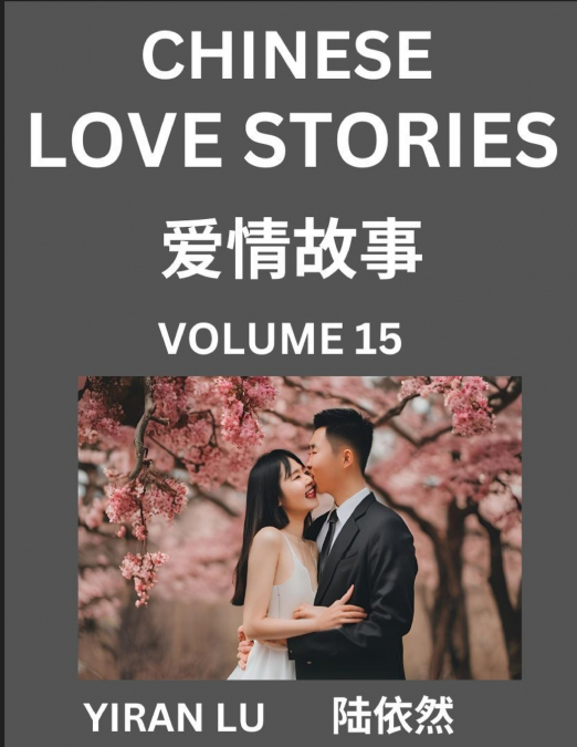 Chinese Love Stories (Volume 15) - Learn Mandarin Chinese Language and Culture While Reading Chinese Romantic Stories, Beginner to Advanced HSK All Levels, Easy Lessons, Vocabulary, English and Simpli