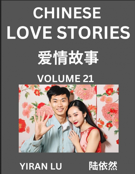 Chinese Love Stories (Volume 21) - Learn Mandarin Chinese Language and Culture While Reading Chinese Romantic Stories, Beginner to Advanced HSK All Levels, Easy Lessons, Vocabulary, English and Simpli