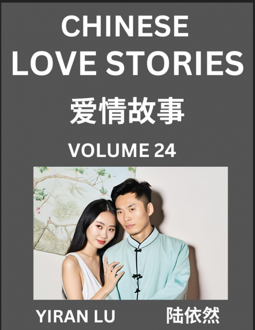 Chinese Love Stories (Volume 24) - Learn Mandarin Chinese Language and Culture While Reading Chinese Romantic Stories, Beginner to Advanced HSK All Levels, Easy Lessons, Vocabulary, English and Simpli