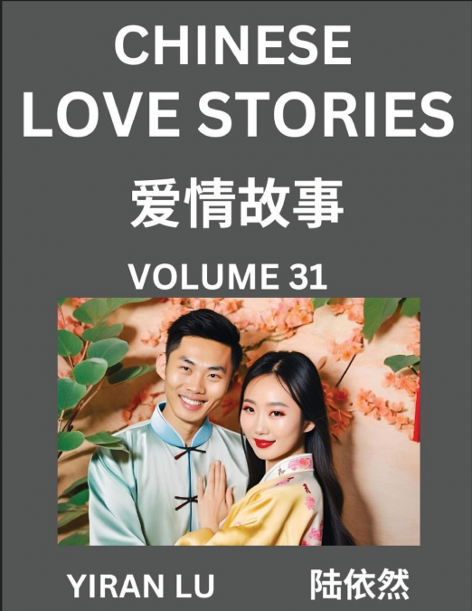 Chinese Love Stories (Volume 31) - Learn Mandarin Chinese Language and Culture While Reading Chinese Romantic Stories, Beginner to Advanced HSK All Levels, Easy Lessons, Vocabulary, English and Simpli