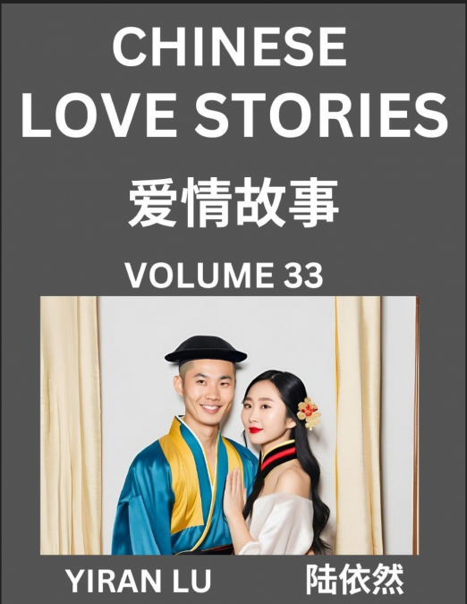 Chinese Love Stories (Volume 33) - Learn Mandarin Chinese Language and Culture While Reading Chinese Romantic Stories, Beginner to Advanced HSK All Levels, Easy Lessons, Vocabulary, English and Simpli
