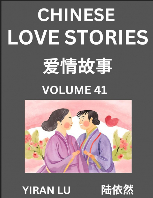 Chinese Love Stories (Volume 41) - Learn Mandarin Chinese Language and Culture While Reading Chinese Romantic Stories, Beginner to Advanced HSK All Levels, Easy Lessons, Vocabulary, English and Simpli