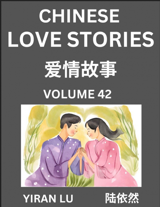 Chinese Love Stories (Volume 42) - Learn Mandarin Chinese Language and Culture While Reading Chinese Romantic Stories, Beginner to Advanced HSK All Levels, Easy Lessons, Vocabulary, English and Simpli