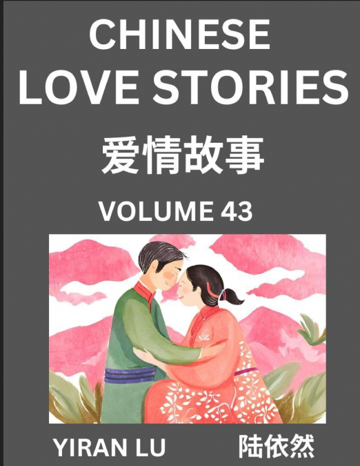 Chinese Love Stories (Volume 43) - Learn Mandarin Chinese Language and Culture While Reading Chinese Romantic Stories, Beginner to Advanced HSK All Levels, Easy Lessons, Vocabulary, English and Simpli